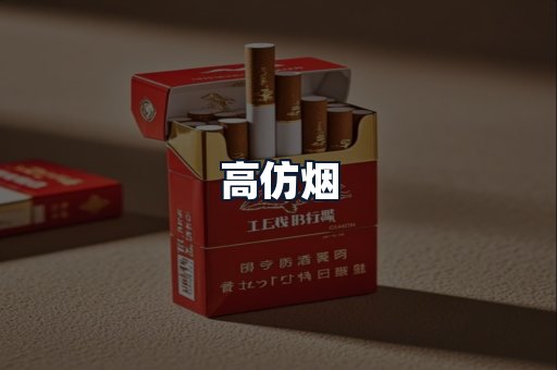 高仿烟